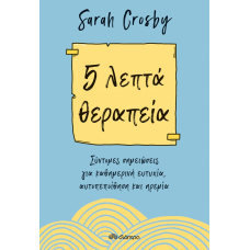 5 λεπτά θεραπεία