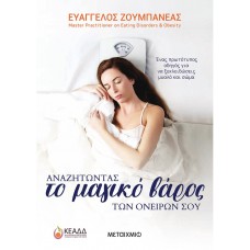 Αναζητώντας ΤΟ ΜΑΓΙΚΟ ΒΑΡΟΣ των ονείρων σου
