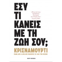 Εσύ τι κάνεις με τη ζωή σου;