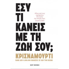 Εσύ τι κάνεις με τη ζωή σου;