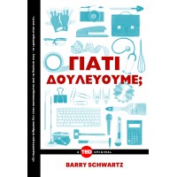 Γιατί δουλεύουμε;