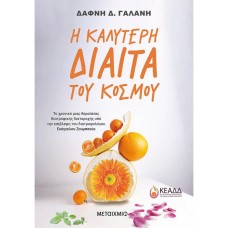 Η καλύτερη δίαιτα του κόσμου