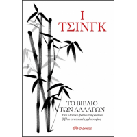 Ι Τσινγκ - Το βιβλίο των αλλαγών