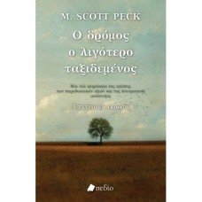 Ο δρόμος ο λιγότερο ταξιδεμένος