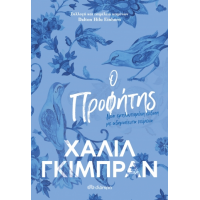 Ο Προφήτης