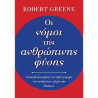 Οι νόμοι της ανθρώπινης φύσης