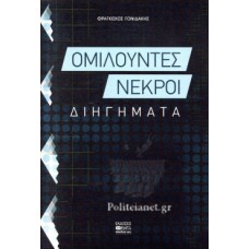Ομιλούντες νεκροί