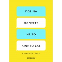 Πώς να χωρίσετε με το κινητό σας