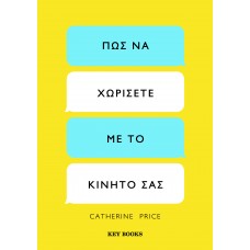 Πώς να χωρίσετε με το κινητό σας