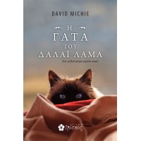 Η Γάτα του Δαλάι Λάμα