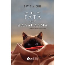 Η Γάτα του Δαλάι Λάμα