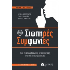 Σιωπηρές Συμφωνίες