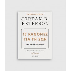 12 Kανόνες για τη ζωή