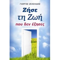 Ζήσε τη ζωή που δεν έζησες
