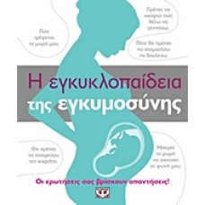 Η εγκυκλοπαίδεια της εγκυμοσύνης