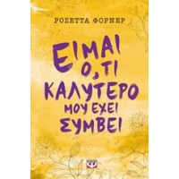 Είμαι ό,τι καλύτερο μου έχει συμβεί