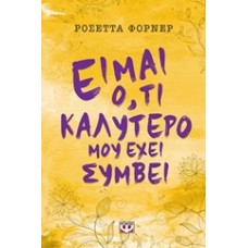 Είμαι ό,τι καλύτερο μου έχει συμβεί