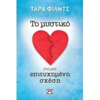 Το μυστικό για μια επιτυχημένη σχέση
