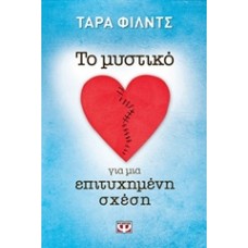 Το μυστικό για μια επιτυχημένη σχέση