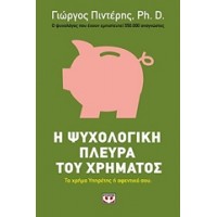 Η ψυχολογική πλευρά του χρήματος