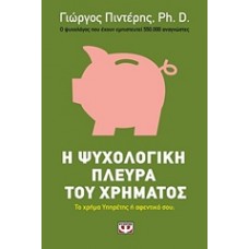 Η ψυχολογική πλευρά του χρήματος