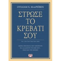 Στρώσε το κρεβάτι σου