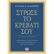 Στρώσε το κρεβάτι σου