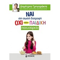 Ναι στη σωστή διατροφή, όχι στην παιδική παχυσαρκία