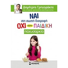 Ναι στη σωστή διατροφή, όχι στην παιδική παχυσαρκία