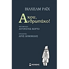 Άκου, Ανθρωπάκο!