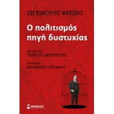 Ο πολιτισμός πηγή δυστυχίας