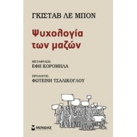 Ψυχολογία των μαζών