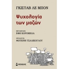 Ψυχολογία των μαζών
