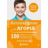 Αυτοεκτίμηση για αγόρια