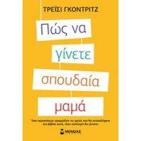 Πώς να γίνετε σπουδαία μαμά
