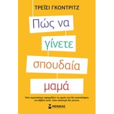 Πώς να γίνετε σπουδαία μαμά