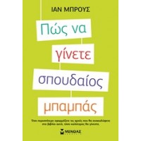 Πώς να γίνετε σπουδαίος μπαμπάς
