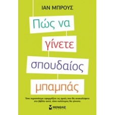 Πώς να γίνετε σπουδαίος μπαμπάς