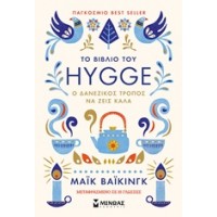 Το βιβλίο του Hygge