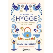 Το βιβλίο του Hygge