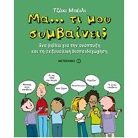 Μα… τι μου συμβαίνει;