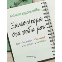 Ξαναστέκομαι στα πόδια μου