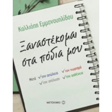 Ξαναστέκομαι στα πόδια μου