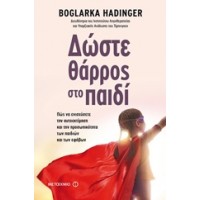 Δώστε θάρρος στο παιδί