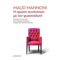 Η πρώτη συνάντηση με τον ψυχαναλυτή