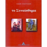 Το συναίσθημα