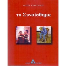 Το συναίσθημα