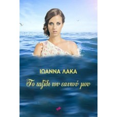 Το ταξίδι του εαυτού μου