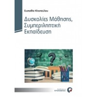 Δυσκολίες μάθησης, συμπεριληπτική εκπαίδευση