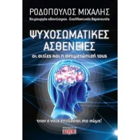 Οι ψυχοσωματικές ασθένειες